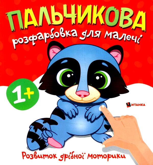 Пальчикова розфарбовка  для малюків Єнотик Ціна (цена) 17.27грн. | придбати  купити (купить) Пальчикова розфарбовка  для малюків Єнотик доставка по Украине, купить книгу, детские игрушки, компакт диски 0