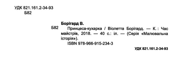 Принцеса-кухарка розмальовка Ціна (цена) 48.30грн. | придбати  купити (купить) Принцеса-кухарка розмальовка доставка по Украине, купить книгу, детские игрушки, компакт диски 1