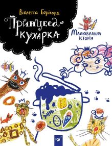 Принцеса-кухарка розмальовка