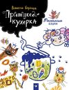 Принцеса-кухарка розмальовка Ціна (цена) 48.30грн. | придбати  купити (купить) Принцеса-кухарка розмальовка доставка по Украине, купить книгу, детские игрушки, компакт диски 0