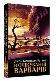В очікуванні варварів В очікуванні варварів