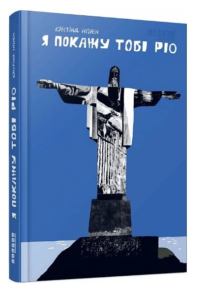 Я покажу тобі Ріо Ціна (цена) 252.20грн. | придбати  купити (купить) Я покажу тобі Ріо доставка по Украине, купить книгу, детские игрушки, компакт диски 0