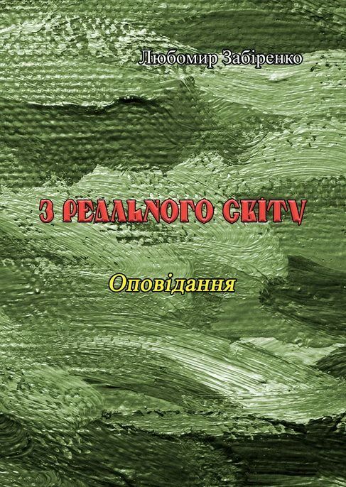 З реального світу  доставка 3 дні Ціна (цена) 179.60грн. | придбати  купити (купить) З реального світу  доставка 3 дні доставка по Украине, купить книгу, детские игрушки, компакт диски 0