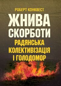 Жнива скорботи радянська колективізація і голодомор Жнива скорботи радянська колективізація і голодомор