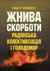 Жнива скорботи радянська колективізація і голодомор  доставка 3 дні Ціна (цена) 321.30грн. | придбати  купити (купить) Жнива скорботи радянська колективізація і голодомор  доставка 3 дні доставка по Украине, купить книгу, детские игрушки, компакт диски 0