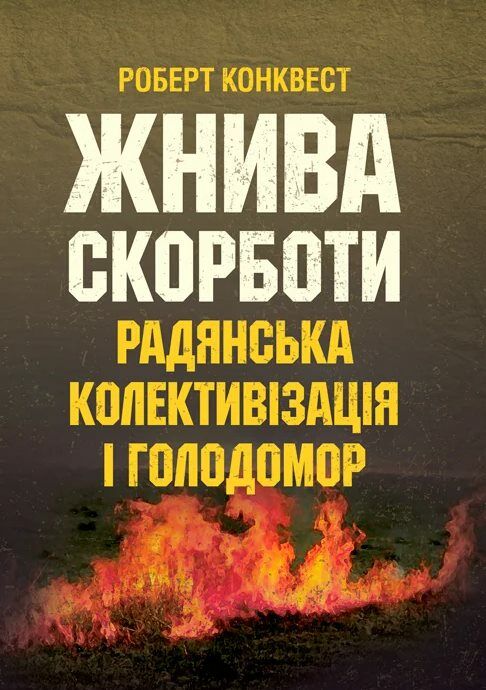 Жнива скорботи радянська колективізація і голодомор  доставка 3 дні Ціна (цена) 321.30грн. | придбати  купити (купить) Жнива скорботи радянська колективізація і голодомор  доставка 3 дні доставка по Украине, купить книгу, детские игрушки, компакт диски 0