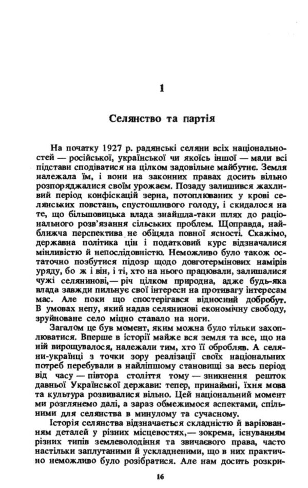 Жнива скорботи радянська колективізація і голодомор Ціна (цена) 533.80грн. | придбати  купити (купить) Жнива скорботи радянська колективізація і голодомор доставка по Украине, купить книгу, детские игрушки, компакт диски 2