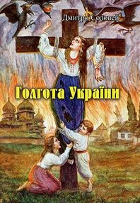 Голгота України Голгота України