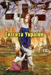 Голгота України  доставка 3 дні Ціна (цена) 283.50грн. | придбати  купити (купить) Голгота України  доставка 3 дні доставка по Украине, купить книгу, детские игрушки, компакт диски 0