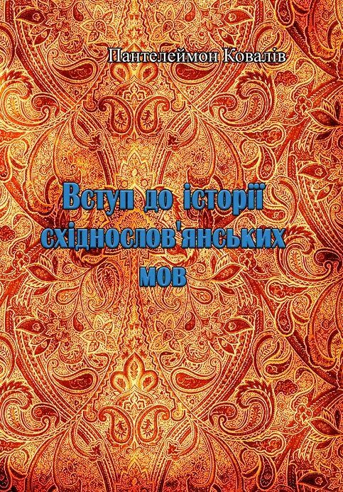 Вступ до історії східнословянських мов  доставка 3 дні Ціна (цена) 179.60грн. | придбати  купити (купить) Вступ до історії східнословянських мов  доставка 3 дні доставка по Украине, купить книгу, детские игрушки, компакт диски 0