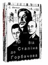 Від Сталіна до Горбачова Ціна (цена) 206.60грн. | придбати  купити (купить) Від Сталіна до Горбачова доставка по Украине, купить книгу, детские игрушки, компакт диски 0