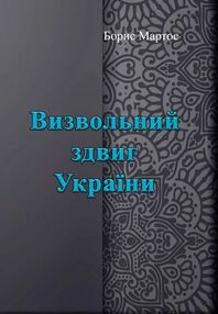 Визвольний здвиг України Визвольний здвиг України