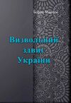 Визвольний здвиг України  доставка 3 дні Ціна (цена) 311.90грн. | придбати  купити (купить) Визвольний здвиг України  доставка 3 дні доставка по Украине, купить книгу, детские игрушки, компакт диски 0