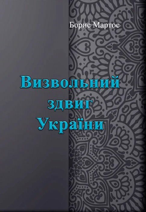 Визвольний здвиг України  доставка 3 дні Ціна (цена) 311.90грн. | придбати  купити (купить) Визвольний здвиг України  доставка 3 дні доставка по Украине, купить книгу, детские игрушки, компакт диски 0