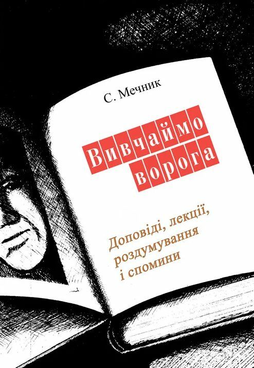 Вивчаймо ворога  доставка 3 дні Ціна (цена) 311.90грн. | придбати  купити (купить) Вивчаймо ворога  доставка 3 дні доставка по Украине, купить книгу, детские игрушки, компакт диски 0