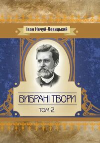 Вибрані твори Том 2 Нечуй-Левицький Вибрані твори Том 2 Нечуй-Левицький