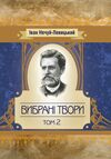 Вибрані твори Том 2 Нечуй-Левицький  Уточнюйте  строки доставки (2-5 діб) Ціна (цена) 311.10грн. | придбати  купити (купить) Вибрані твори Том 2 Нечуй-Левицький  Уточнюйте  строки доставки (2-5 діб) доставка по Украине, купить книгу, детские игрушки, компакт диски 0