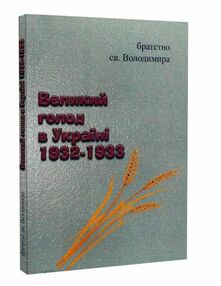 Великий голод в Україні 1932 1933 Великий голод в Україні 1932 1933