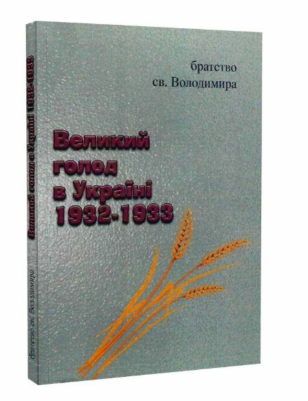 Великий голод в Україні 1932 1933  доставка 3 дні Ціна (цена) 170.10грн. | придбати  купити (купить) Великий голод в Україні 1932 1933  доставка 3 дні доставка по Украине, купить книгу, детские игрушки, компакт диски 0