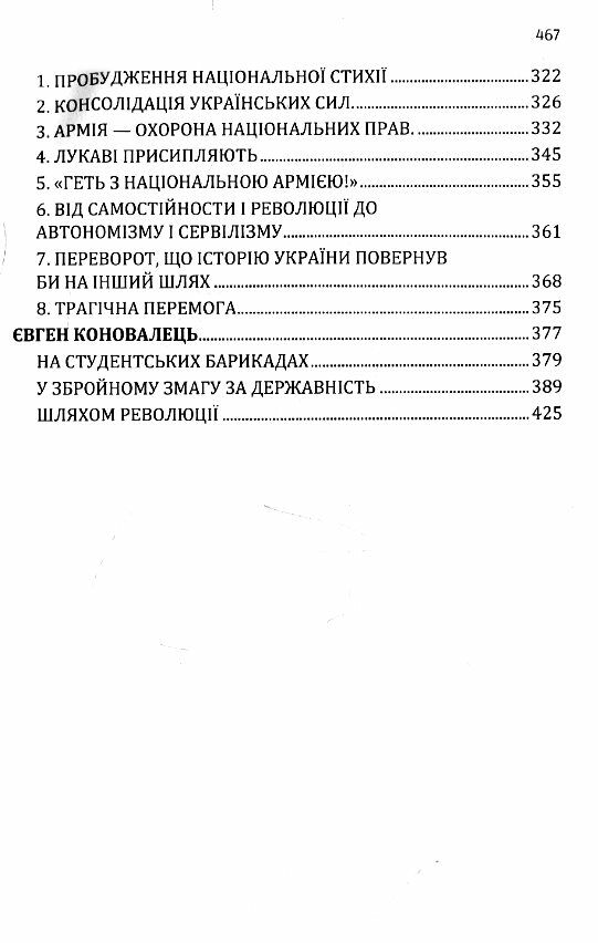 В рядах УПА Відродження великої ідеї Трагічна перемога Євген Коновалець  доставка 3 дні Ціна (цена) 378.00грн. | придбати  купити (купить) В рядах УПА Відродження великої ідеї Трагічна перемога Євген Коновалець  доставка 3 дні доставка по Украине, купить книгу, детские игрушки, компакт диски 3