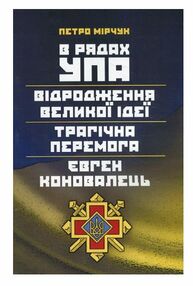 В рядах УПА Відродження великої ідеї Трагічна перемога Євген Коновалець В рядах УПА Відродження великої ідеї Трагічна перемога Євген Коновалець