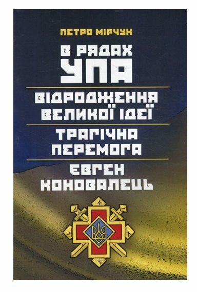 В рядах УПА Відродження великої ідеї Трагічна перемога Євген Коновалець  доставка 3 дні Ціна (цена) 378.00грн. | придбати  купити (купить) В рядах УПА Відродження великої ідеї Трагічна перемога Євген Коновалець  доставка 3 дні доставка по Украине, купить книгу, детские игрушки, компакт диски 0