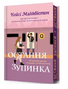 Остання зупинка Limited edition