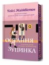 Остання зупинка Limited edition Ціна (цена) 444.40грн. | придбати  купити (купить) Остання зупинка Limited edition доставка по Украине, купить книгу, детские игрушки, компакт диски 0