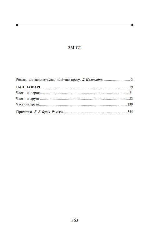 Пані Боварі Ціна (цена) 179.20грн. | придбати  купити (купить) Пані Боварі доставка по Украине, купить книгу, детские игрушки, компакт диски 1
