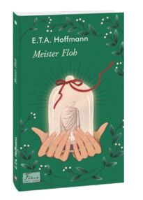 Meister Floh / Володар бліх (німецька) Meister Floh / Володар бліх (німецька)