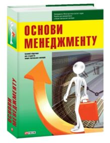 Основи менеджменту (знижка: розклеїний форзац) Основи менеджменту (знижка: розклеїний форзац)