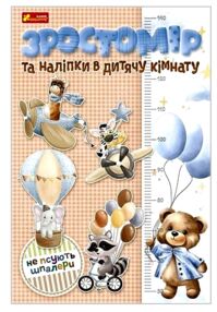 Зростомір та наліпки в дитячу кімнату Для хлопчиків Зростомір та наліпки в дитячу кімнату Для хлопчиків