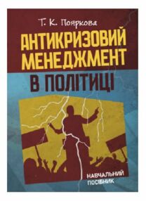 Антикризовий менеджмент в політиці Антикризовий менеджмент в політиці
