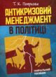 Антикризовий менеджмент в політиці купити