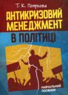 Антикризовий менеджмент в політиці Ціна (цена) 190.60грн. | придбати купити (купить) Антикризовий менеджмент в політиці доставка по Украине, купить книгу, детские игрушки, компакт диски 0 Антикризовий менеджмент в політиці Ціна (цена) 190.60грн. | придбати купити (купить) Антикризовий менеджмент в політиці доставка по Украине, купить книгу, детские игрушки, компакт диски 0