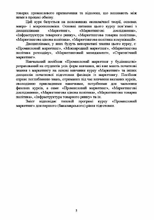 Промисловий маркетинг у будівництві Ціна (цена) 353.00грн. | придбати  купити (купить) Промисловий маркетинг у будівництві доставка по Украине, купить книгу, детские игрушки, компакт диски 3
