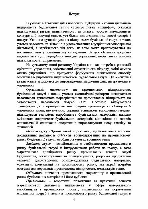 Промисловий маркетинг у будівництві Ціна (цена) 353.00грн. | придбати  купити (купить) Промисловий маркетинг у будівництві доставка по Украине, купить книгу, детские игрушки, компакт диски 2