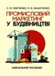 Промисловий маркетинг у будівництві купити