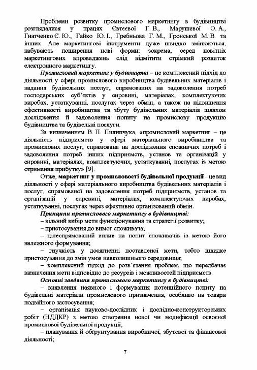 Промисловий маркетинг у будівництві Ціна (цена) 353.00грн. | придбати  купити (купить) Промисловий маркетинг у будівництві доставка по Украине, купить книгу, детские игрушки, компакт диски 5