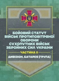 Бойовий статут військ ППО Сухопутних військ ЗСУ Частина ІІ дивізіон батарея група Бойовий статут військ ППО Сухопутних військ ЗСУ Частина ІІ дивізіон батарея група