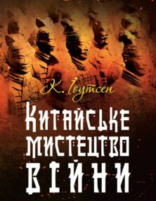 Китайське мистецтво війни Китайське мистецтво війни