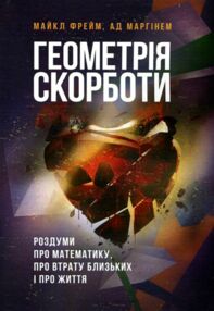 Геометрія скорботи Роздуми про математику про втрату близьких і про життя Геометрія скорботи Роздуми про математику про втрату близьких і про життя