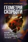 Геометрія скорботи Роздуми про математику про втрату близьких і про життя Ціна (цена) 301.40грн. | придбати  купити (купить) Геометрія скорботи Роздуми про математику про втрату близьких і про життя доставка по Украине, купить книгу, детские игрушки, компакт диски 0