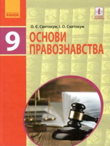 Основи правознавства 9кл підручник