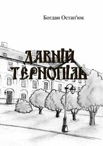 Давній Тернопіль