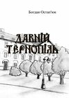 Давній Тернопіль  Уточнюйте  строки доставки (2-5 діб) Ціна (цена) 204.50грн. | придбати  купити (купить) Давній Тернопіль  Уточнюйте  строки доставки (2-5 діб) доставка по Украине, купить книгу, детские игрушки, компакт диски 0