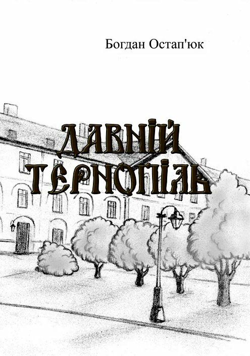 Давній Тернопіль  доставка 3 дні Ціна (цена) 217.40грн. | придбати  купити (купить) Давній Тернопіль  доставка 3 дні доставка по Украине, купить книгу, детские игрушки, компакт диски 0