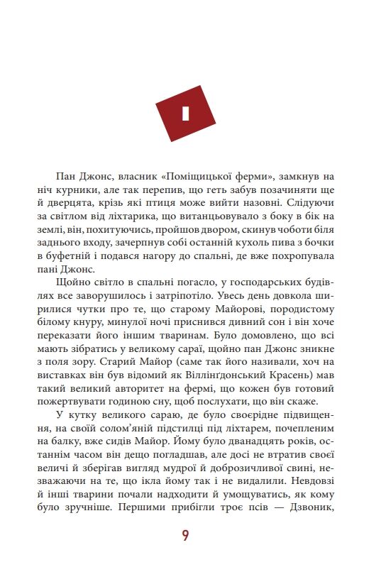 Колгосп тварин класична світова проза Ціна (цена) 161.60грн. | придбати  купити (купить) Колгосп тварин класична світова проза доставка по Украине, купить книгу, детские игрушки, компакт диски 4