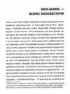 Блокбастери Як ризикувати і створювати світові хіти Ціна (цена) 380.70грн. | придбати  купити (купить) Блокбастери Як ризикувати і створювати світові хіти доставка по Украине, купить книгу, детские игрушки, компакт диски 3