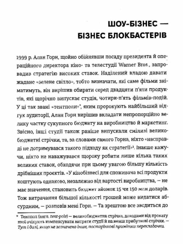 Блокбастери Як ризикувати і створювати світові хіти Ціна (цена) 380.70грн. | придбати  купити (купить) Блокбастери Як ризикувати і створювати світові хіти доставка по Украине, купить книгу, детские игрушки, компакт диски 3